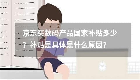 京东买数码产品国家补贴攻略：条件、额度和申请流程全解析