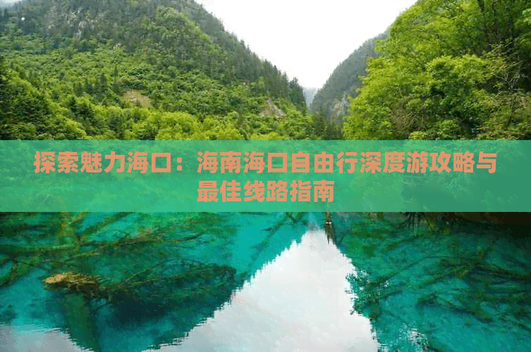 探索魅力海口：海南海口自由行深度游攻略与更佳线路指南