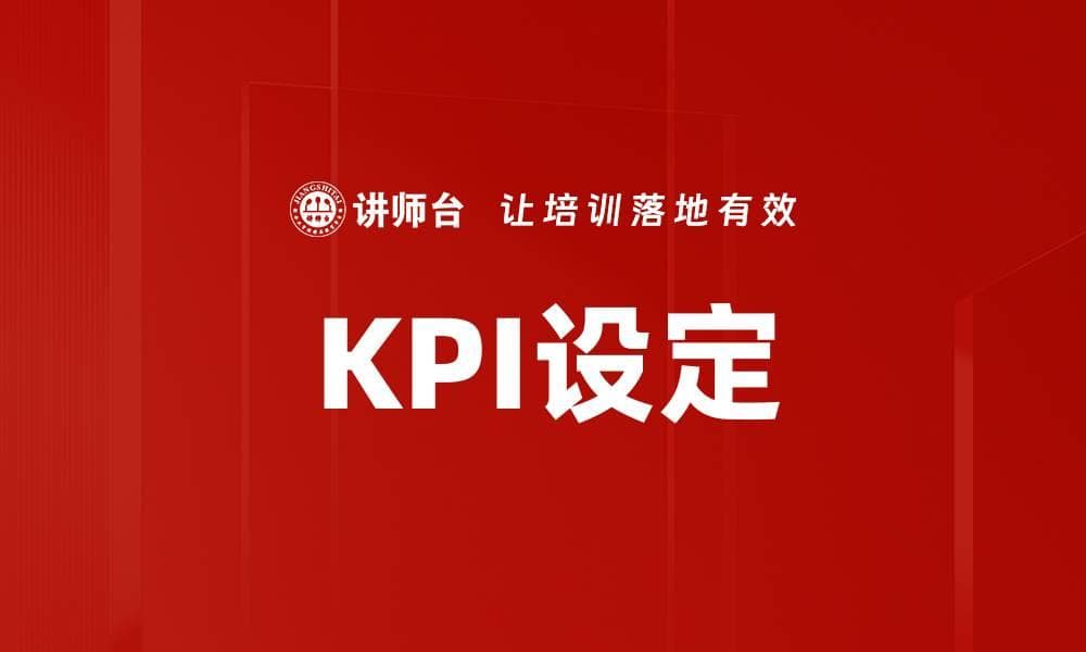 KPI设定：从基本概念到实践应用
