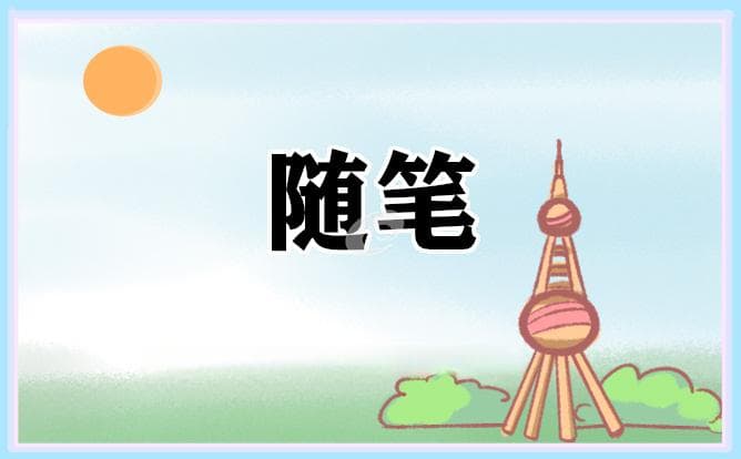 成长是什么？五篇随笔里的答案