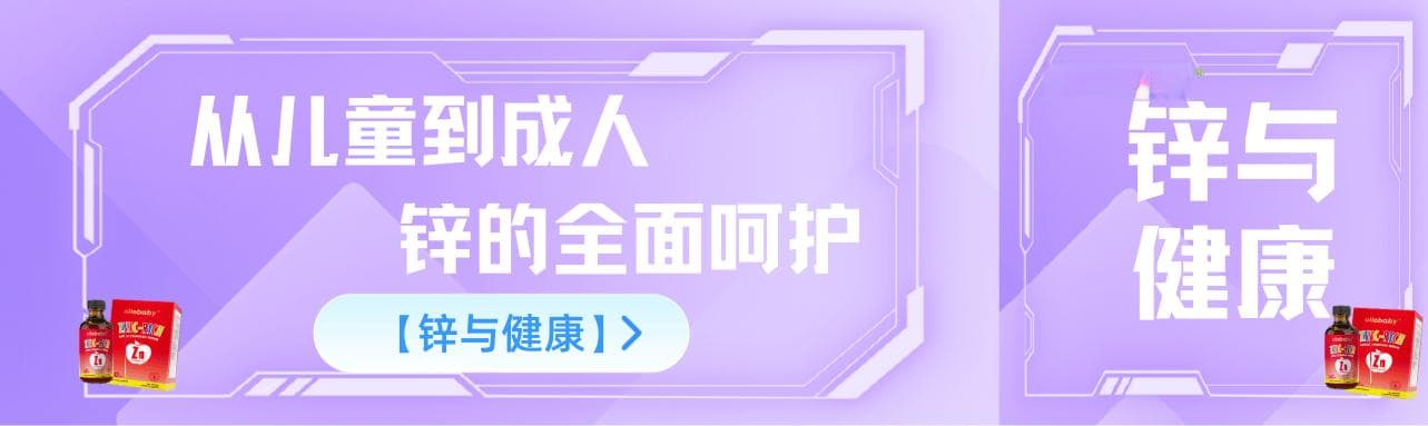 【锌与健康】从儿童到成人，锌的全面呵护