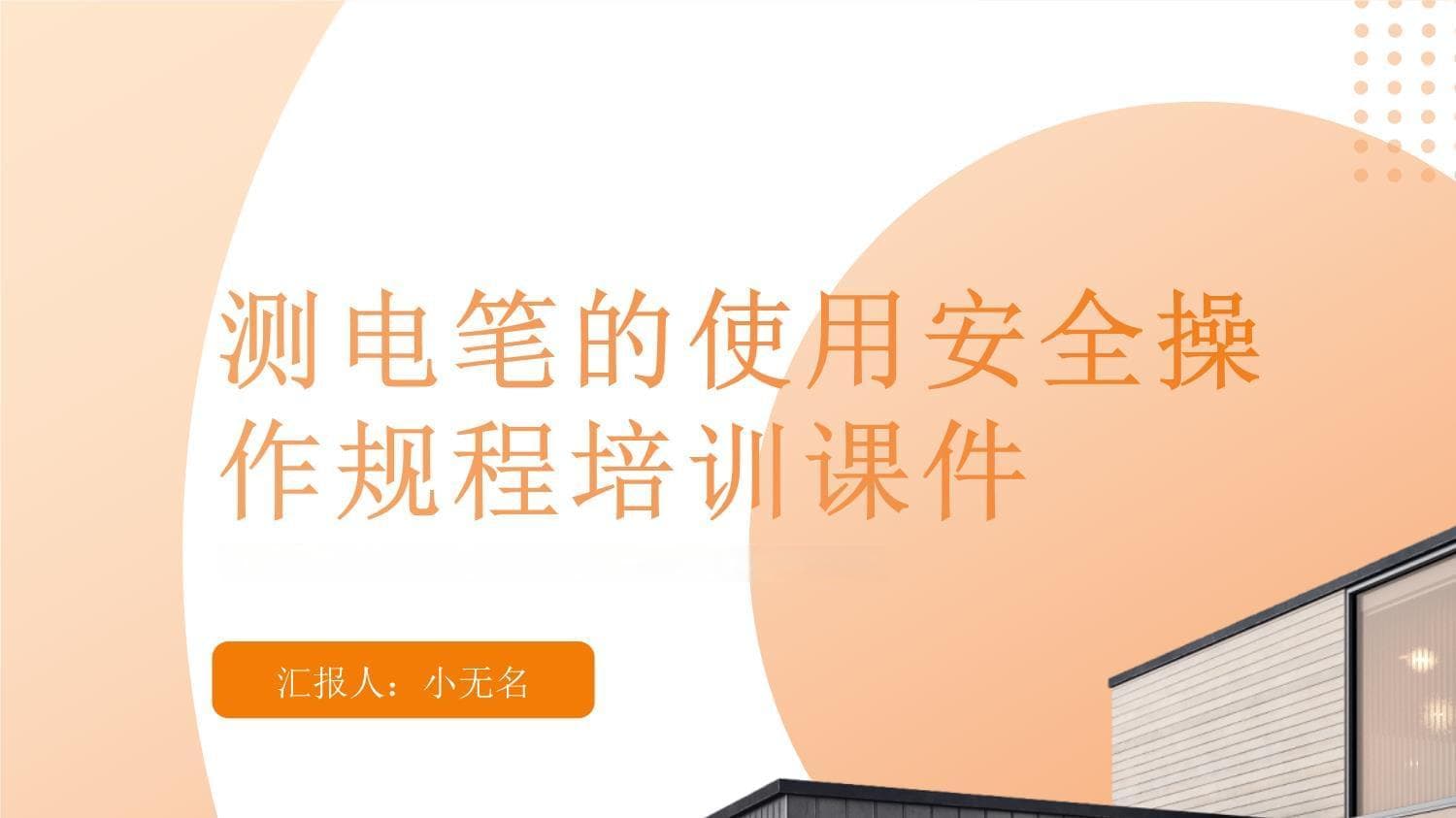 测电笔的使用安全操作规程培训课件