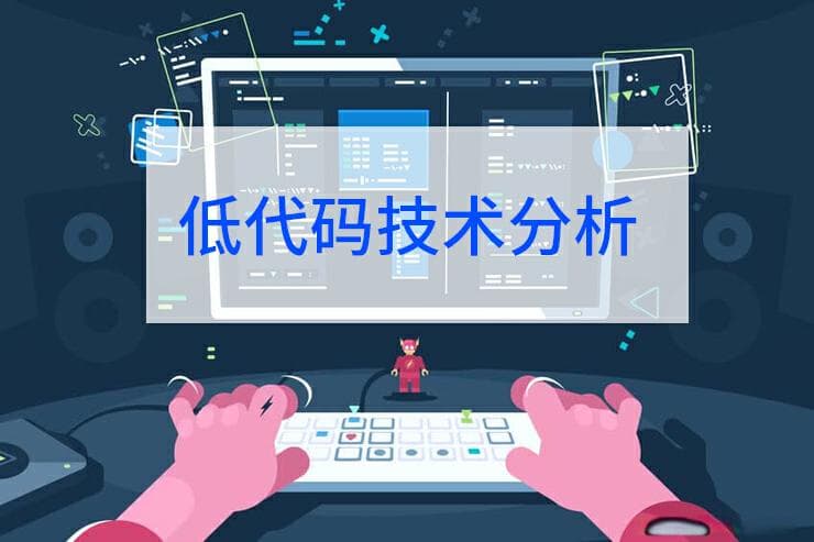 低代码技术：加速企业数字化转型的利器