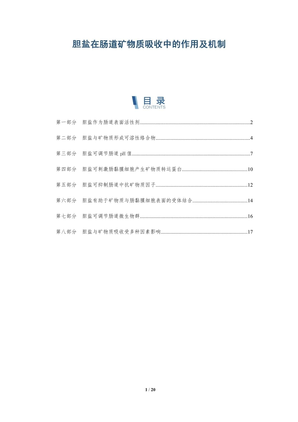胆盐在肠道矿物质吸收中的作用及机制