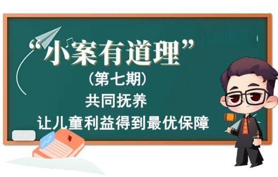 画中有“话”之小案有道理丨共同抚养，让儿童利益得到最优保障