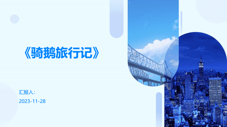 《骑鹅旅行记》：一部瑞典文学的里程碑之作