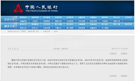 央行公布2025年普通纪念币发行计划：蛇年纪念币、国家公园纪念币等你来收藏