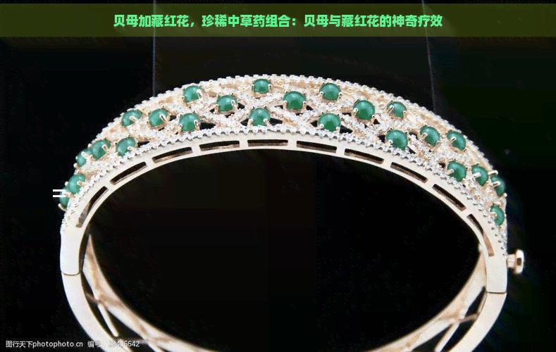 贝母加藏红花，珍稀中草药组合：贝母与藏红花的神奇疗效