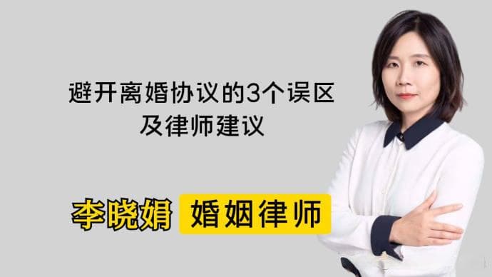 离婚协议需要避开的三个误区