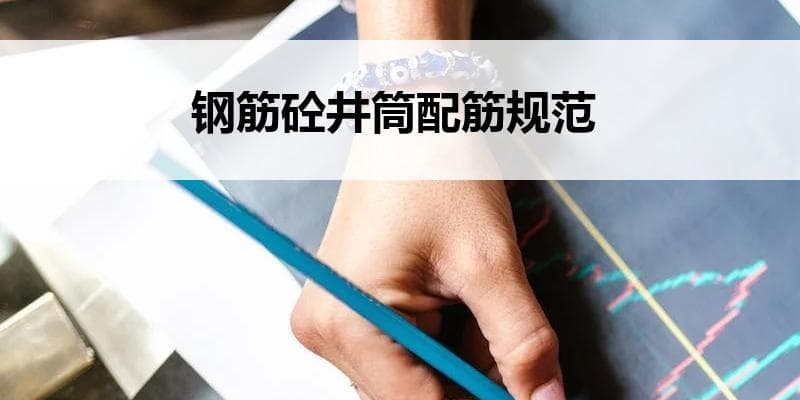 钢筋砼井筒配筋规范