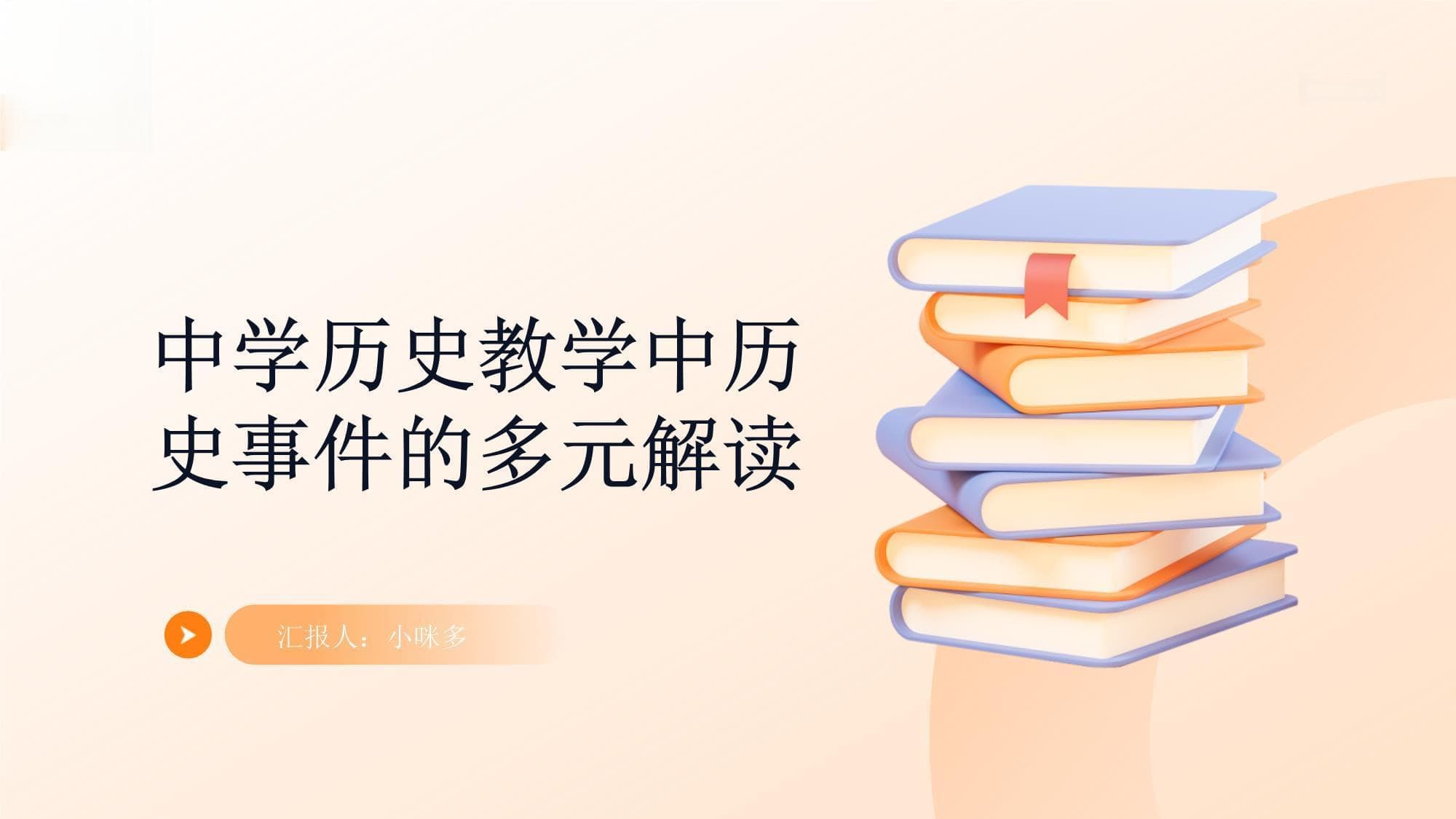 中学历史教学中历史事件的多元解读
