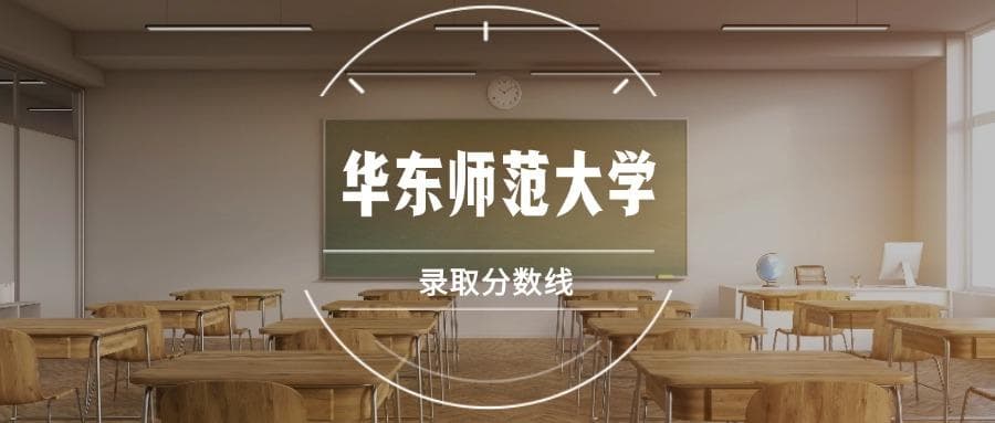 华东师范大学2025年录取分数线预测及近三年录取数据汇总