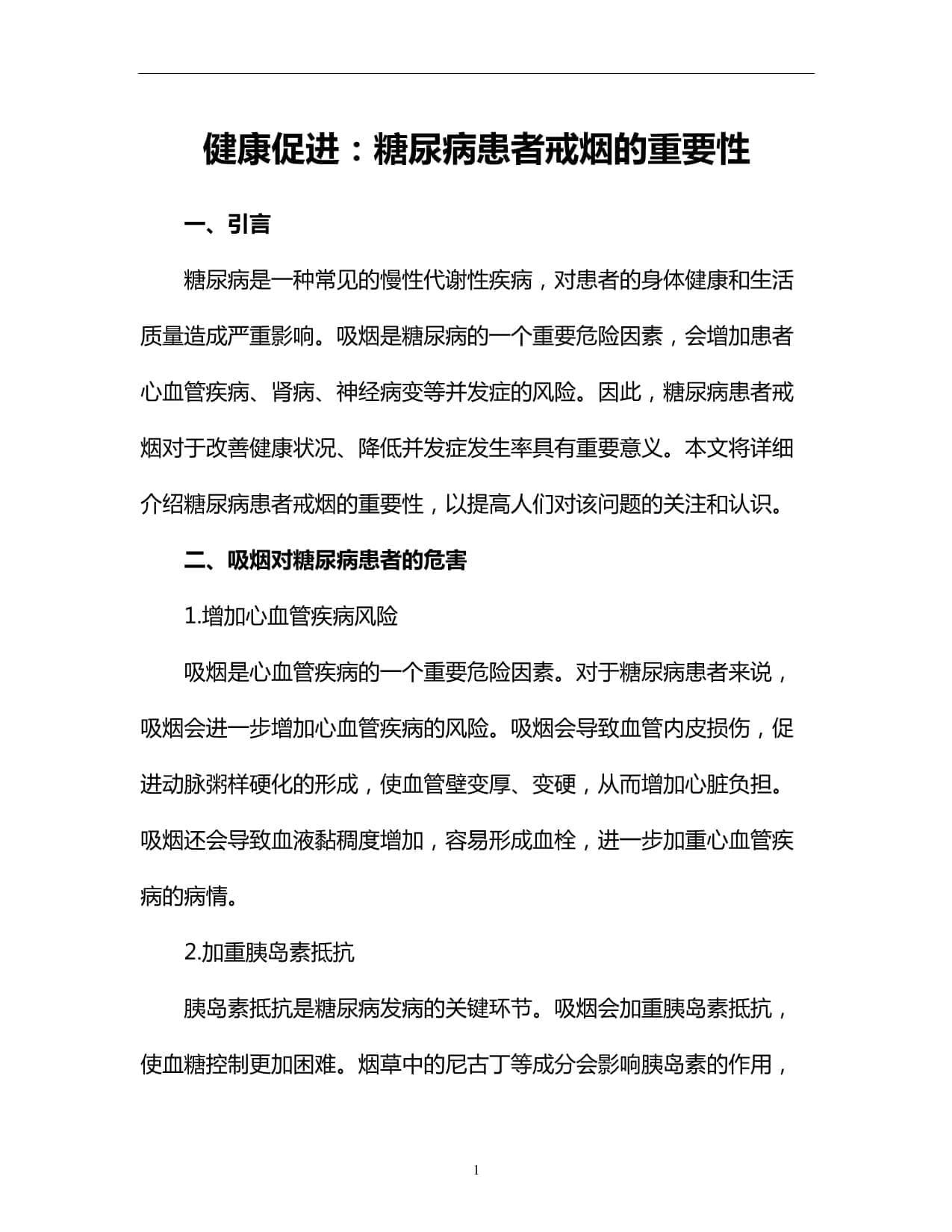 健康促进：糖尿病患者戒烟的重要性