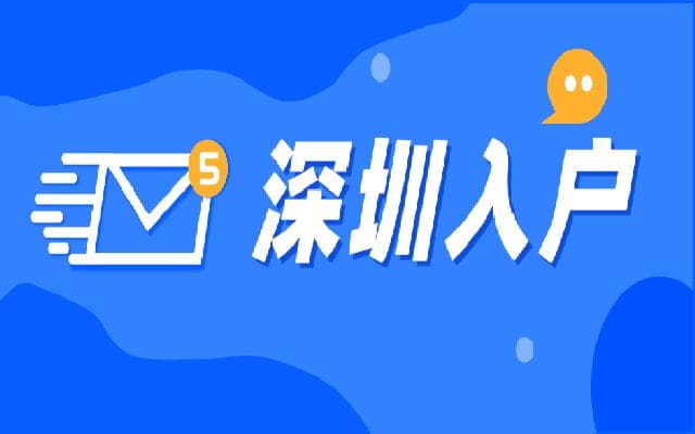 2024深圳入户到哪个区比较好?