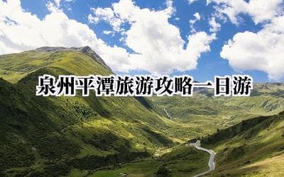 泉州平潭旅游攻略一日游