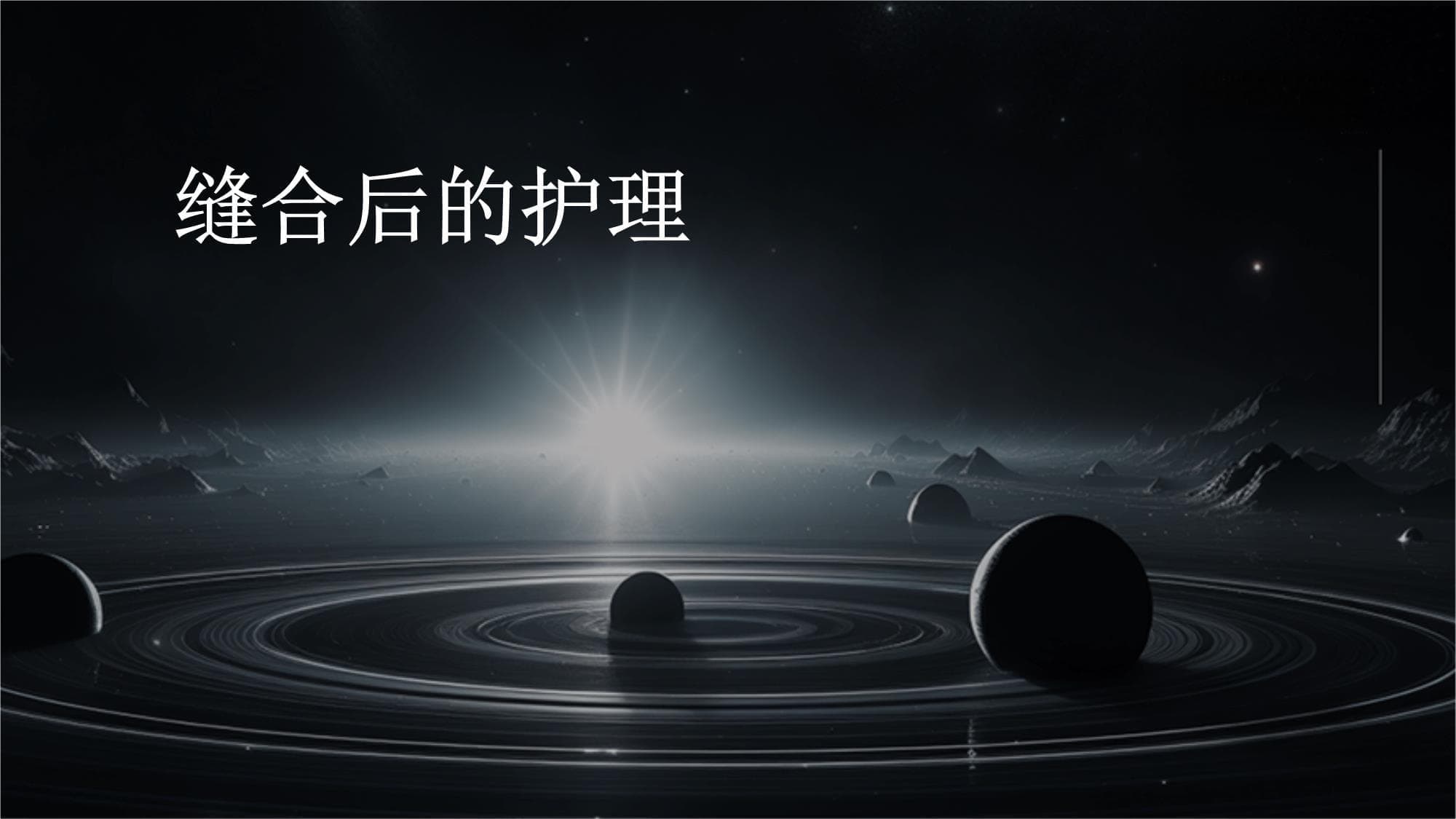 缝合后的护理