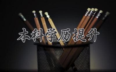 官方认可！五种途径助力专科生提升学历