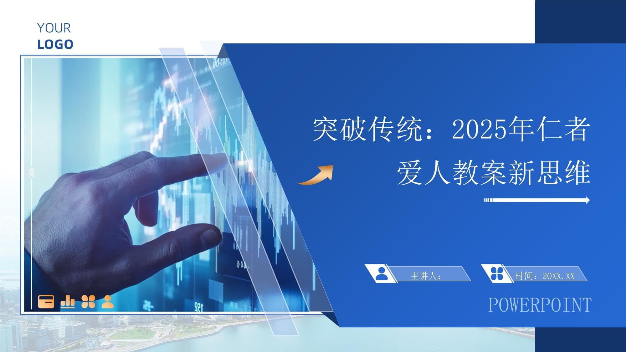 突破传统：2025年仁者爱人教案新思维
