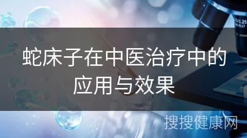 蛇床子在中医治疗中的应用与效果