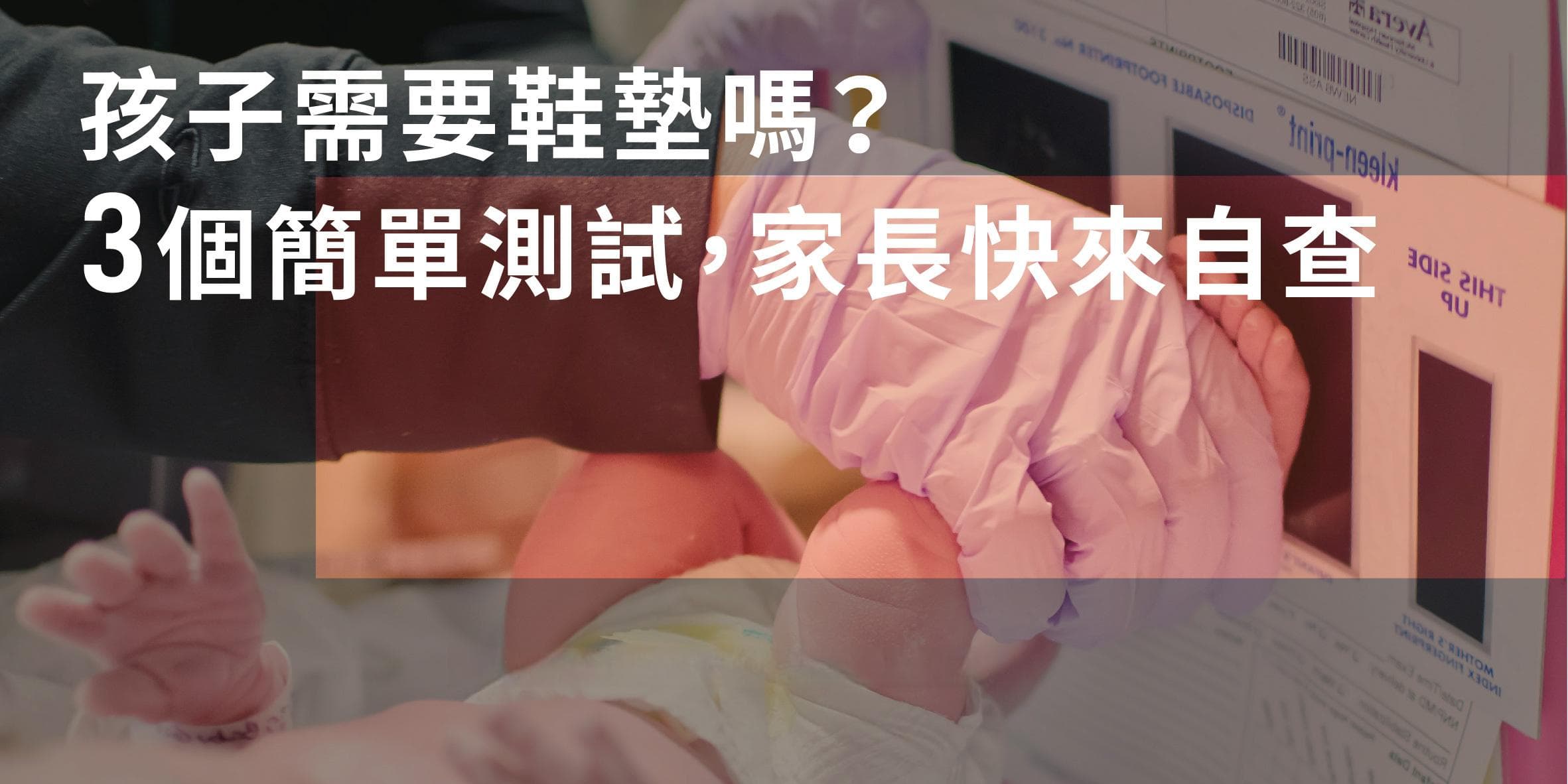 孩子需要鞋垫吗？3个简单测试，家长快来自查！