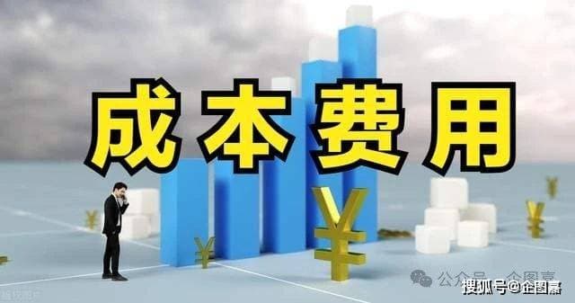 经营企业需要注意成本费用哪些方面？