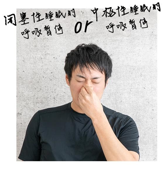 睡眠呼吸暂停综合症：症状、检查与治疗全解析