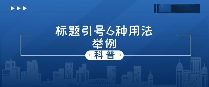 引号作用6种及举例说明