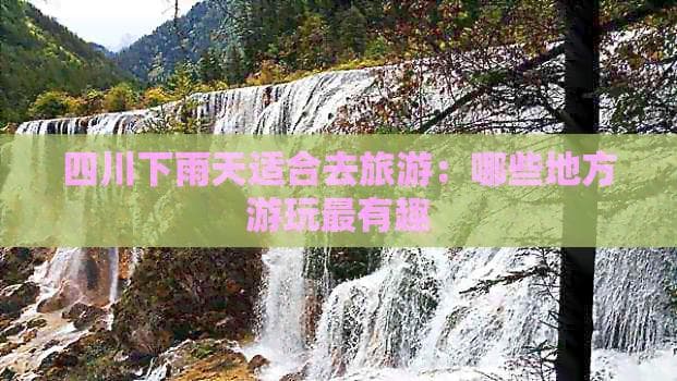 四川下雨天旅游攻略：7个景点让你感受不一样的天府之国