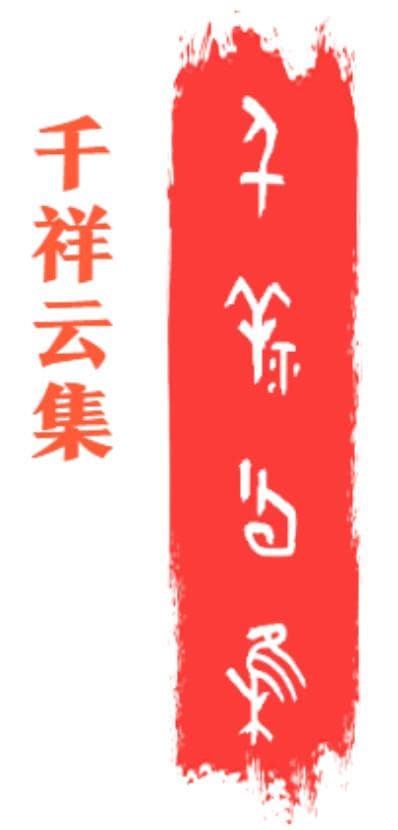 了不起的甲骨文丨请查收！一份来自殷商的新春祝福