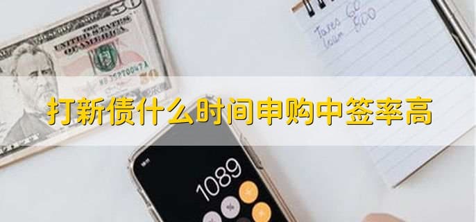 打新债什么时间申购中签率高？