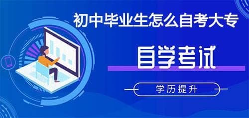 初中毕业生怎么自考大专，报名条件和流程