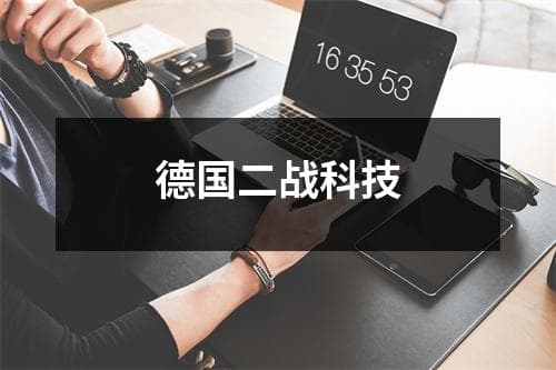 德国二战科技