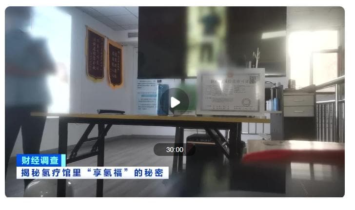 央视曝光富氢水骗局！一氢治百病，专骗老年人