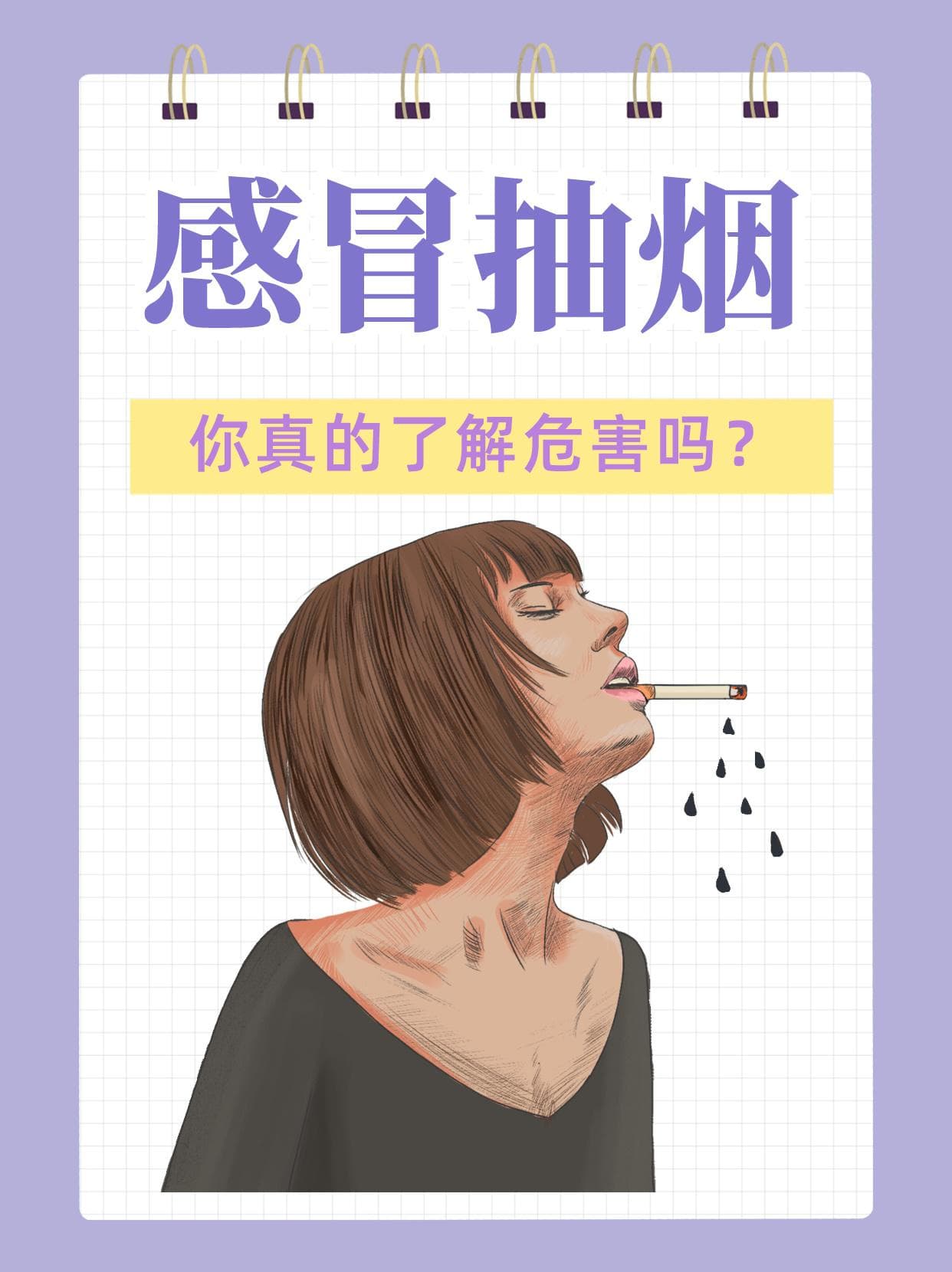 感冒抽烟，你真的了解危害吗？