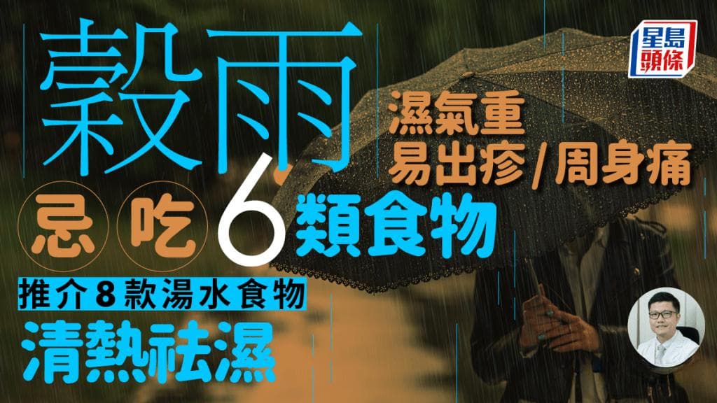 穀雨節氣2024｜穀雨濕氣重易有皮膚病周身痛 中醫推介8款養生祛濕湯水食物