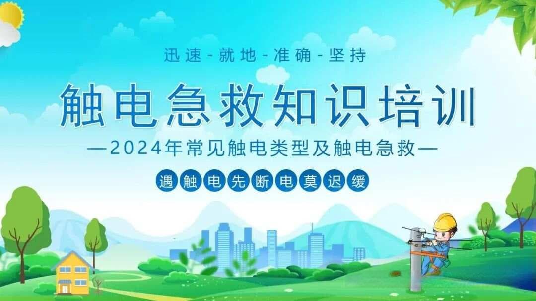 触电急救知识培训ppt