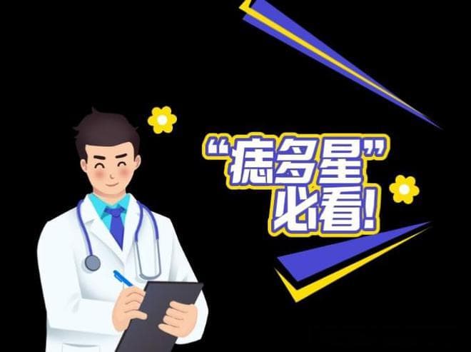 “痣多星”必看！ABCDE法则自测“危险痣”