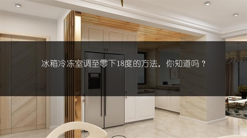 冰箱冷冻室调至零下18度的方法，你知道吗？