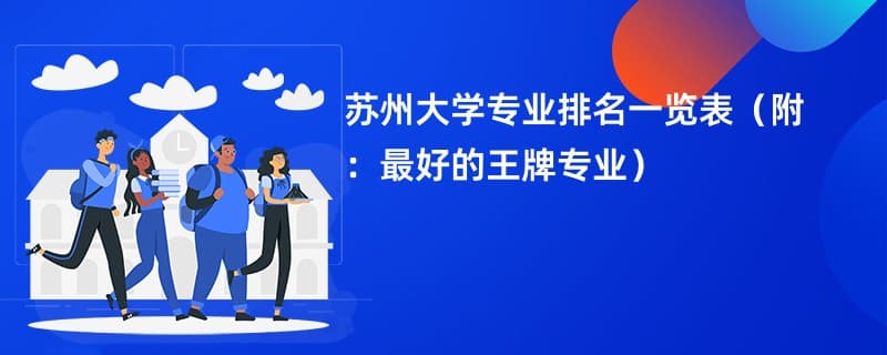 苏州大学专业排名一览表2024（附：最好的王牌专业）