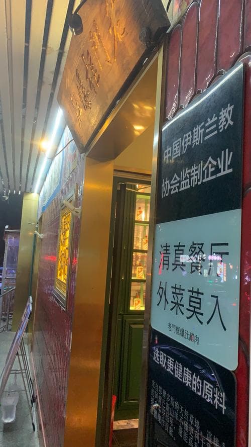 清真饭店为什么不让喝酒