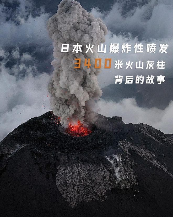日本火山爆炸性喷发！关于火山，你知道多少？