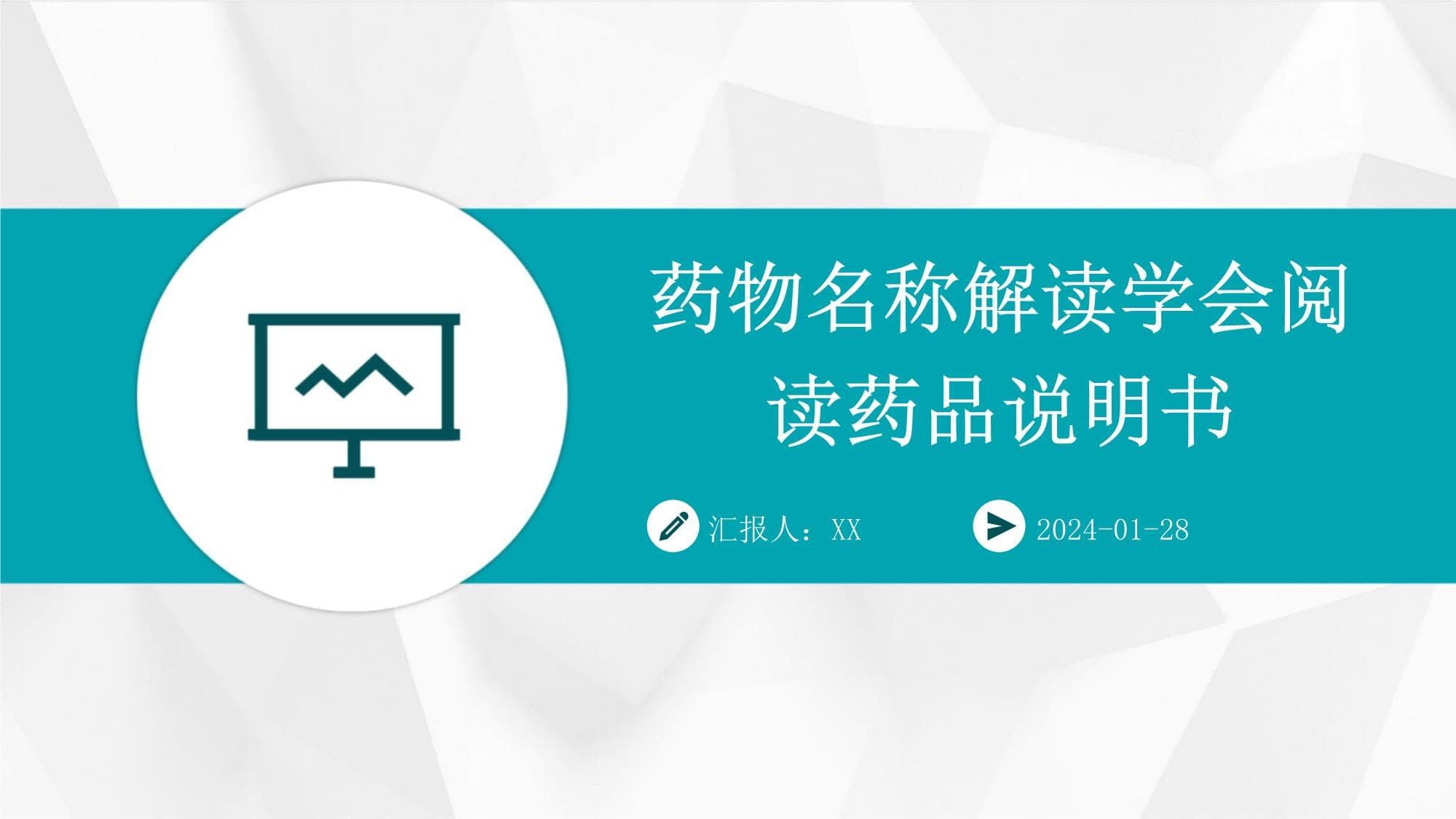 药物名称解读与药品说明书使用指南