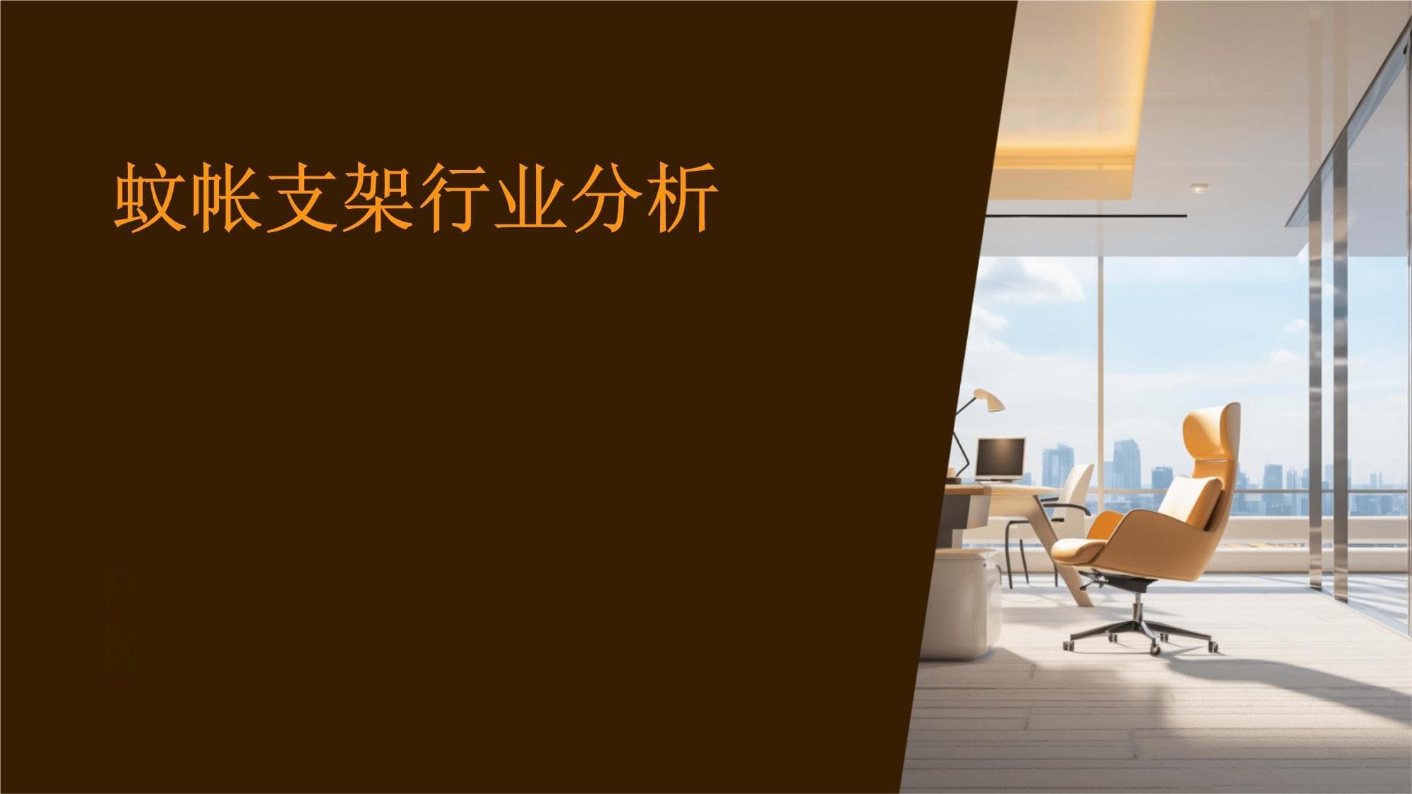 蚊帐支架行业分析