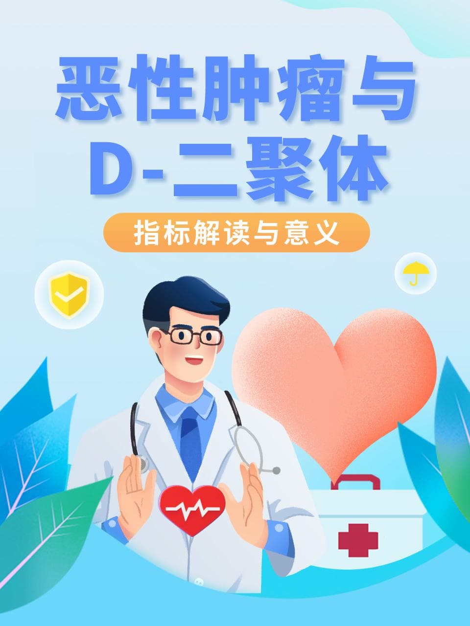 恶性肿瘤与D-二聚体：指标解读与意义