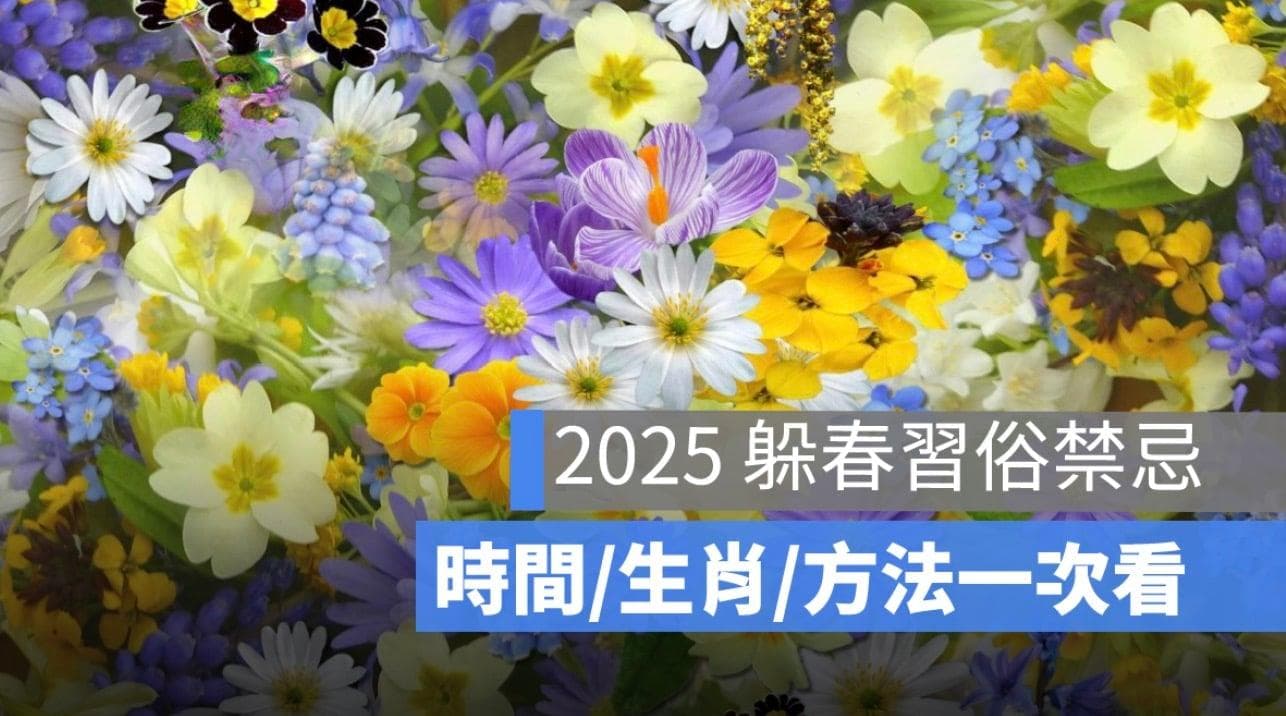 躲春时间 2025：躲春是什么意思？躲春可以看手机吗？这些生肖避免冲犯太岁