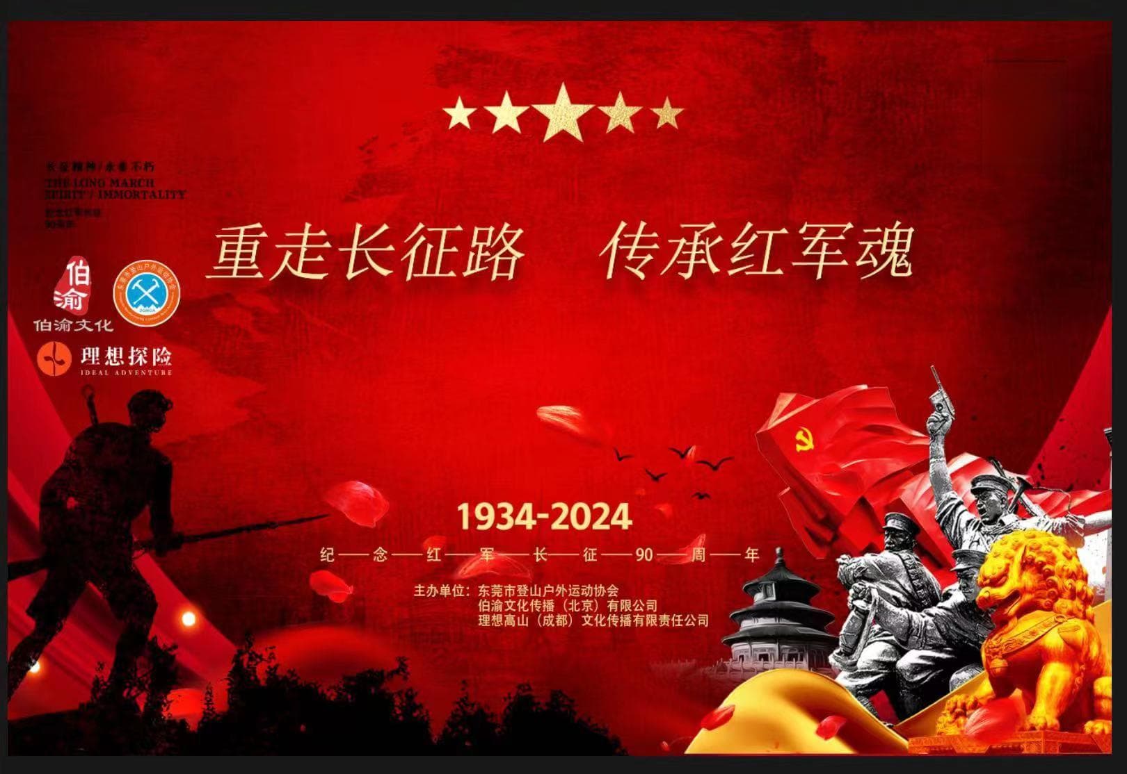 重走长征路，传承红军魂——纪念长征90周年徒步活动