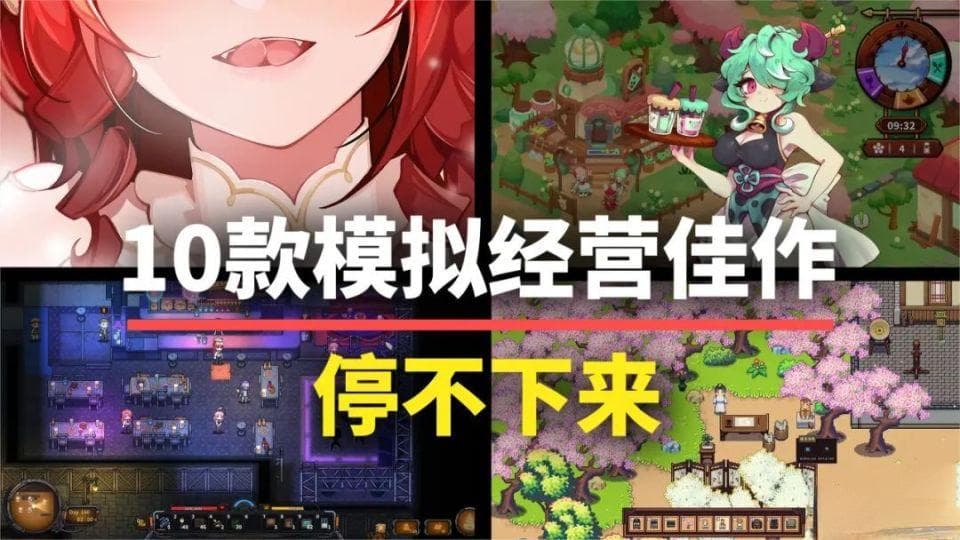 根本停不下来！这10款模拟经营类游戏让你玩到天亮！