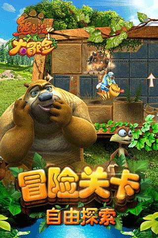 熊出没大冒险：解锁角色新玩法！