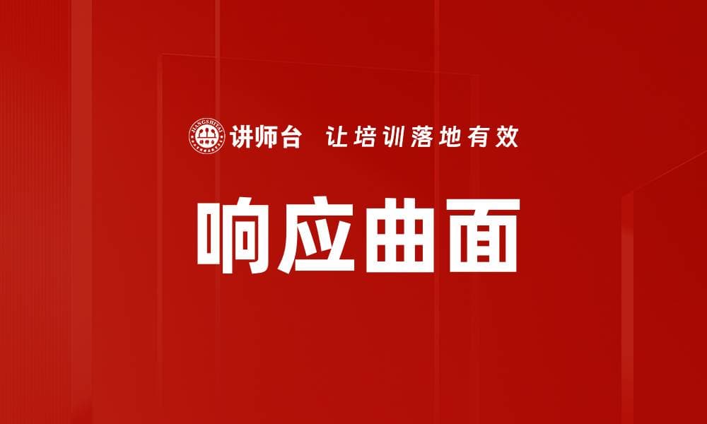 响应曲面法：优化多变量系统的统计技术