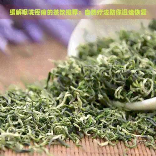 缓解喉咙疼痛的茶饮推荐：自然疗法助你迅速恢复